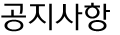공지사항