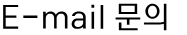 E-mail 문의 