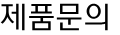 제품문의