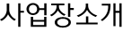 사업장소개